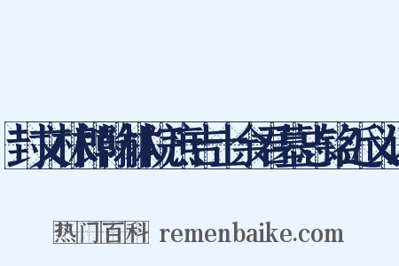 封文林郎翰林院庶吉士余君墓志铭近义词是什么意思的图片